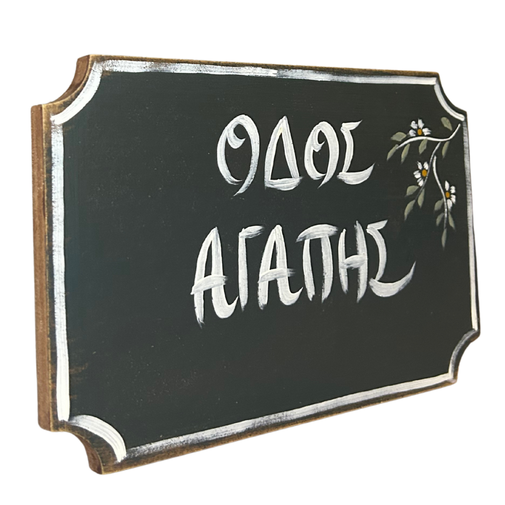 Πινακίδα ''Οδός Αγάπης''
