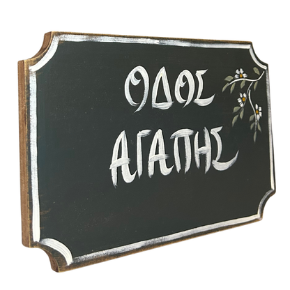 Πινακίδα ''Οδός Αγάπης''