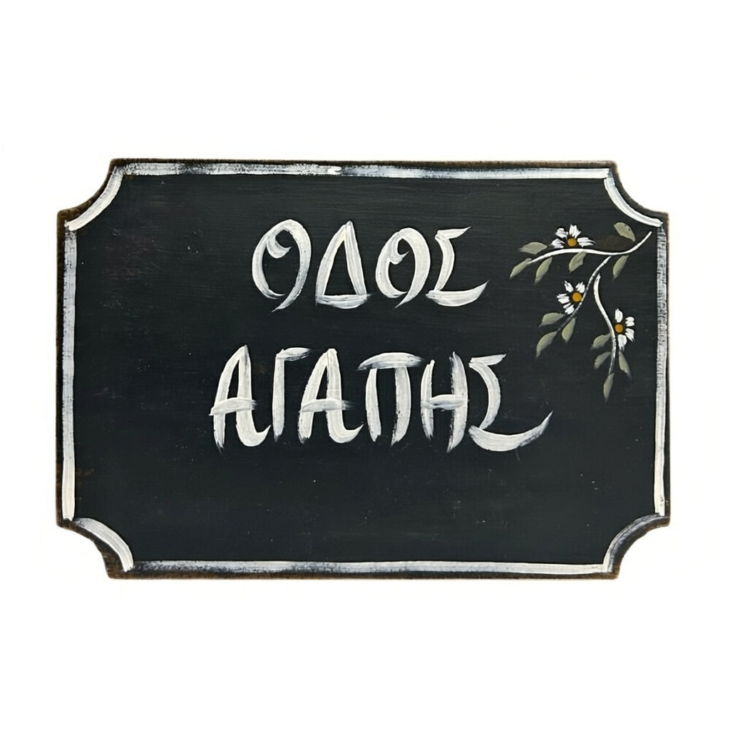 Πινακίδα ''Οδός Αγάπης''